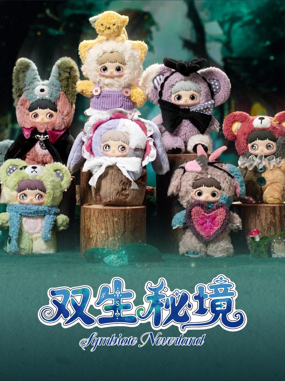 Maymei-双生秘境系列毛绒玩偶