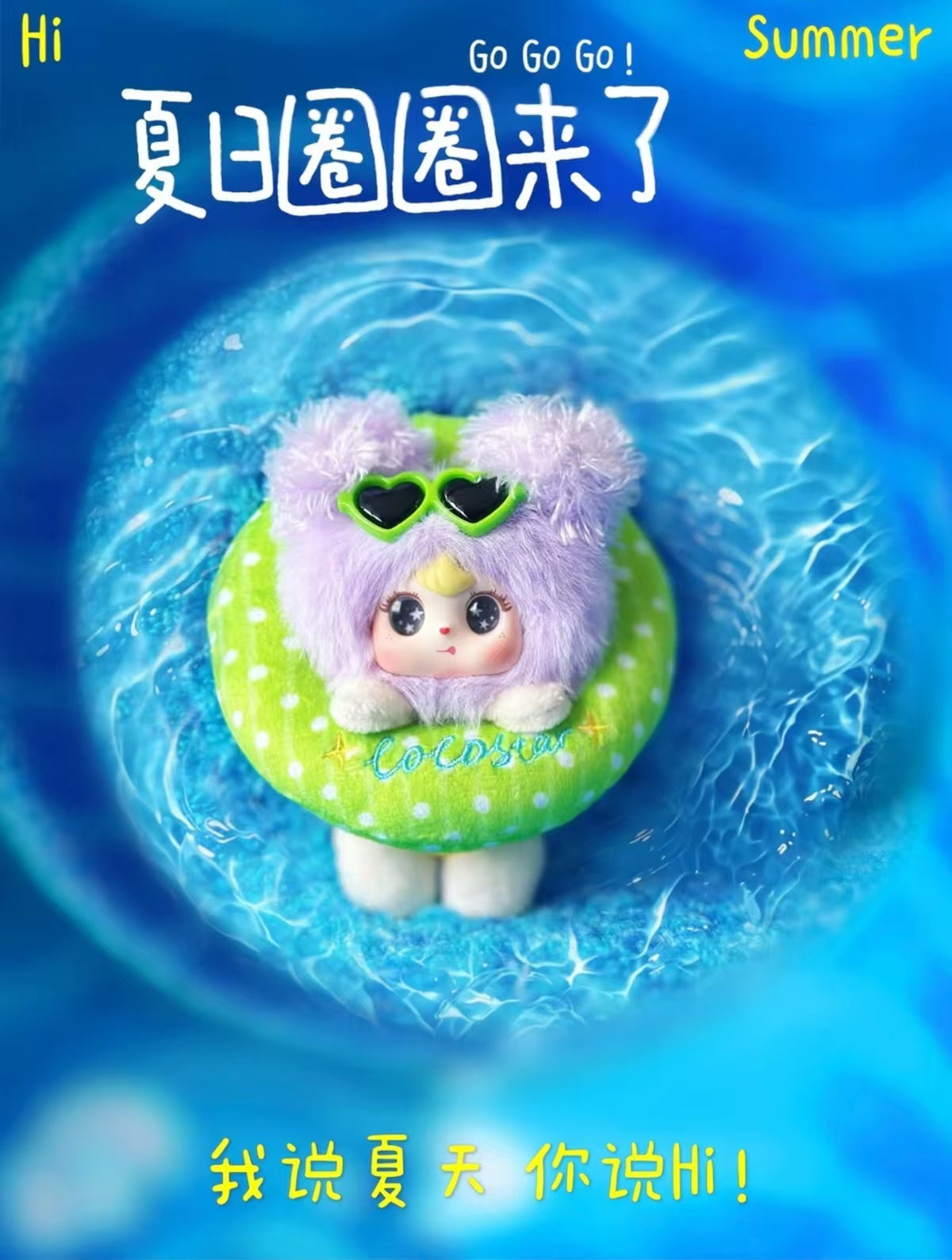COCOSTAR可星、夏日圈圈