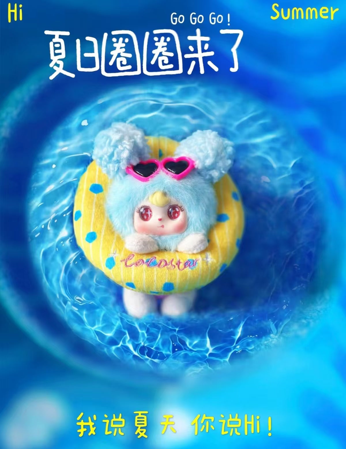 COCOSTAR可星、夏日圈圈