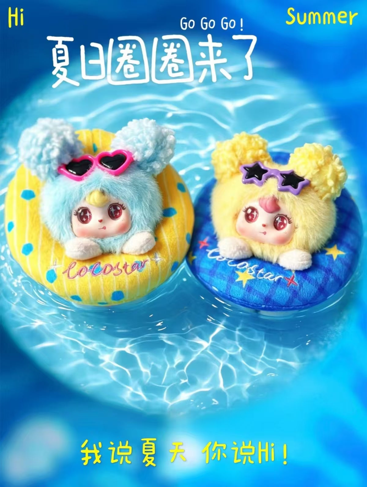 COCOSTAR可星、夏日圈圈