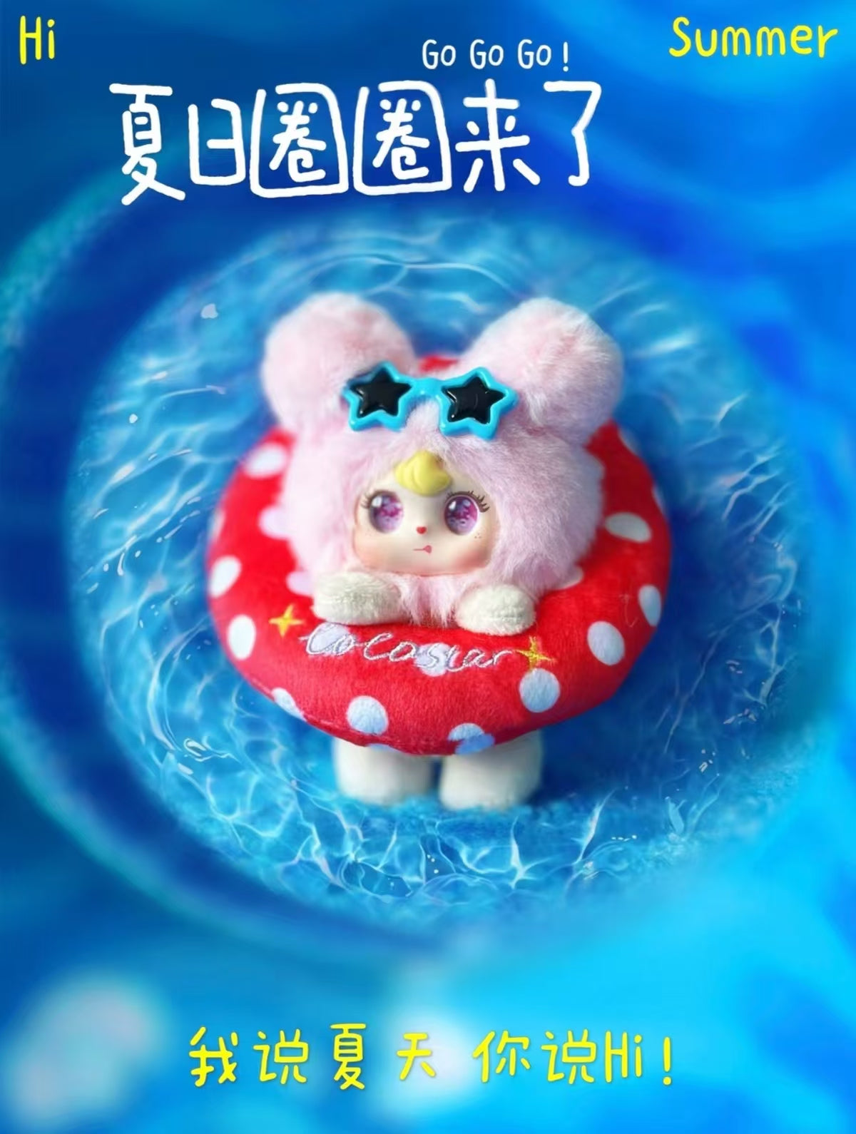 COCOSTAR可星、夏日圈圈
