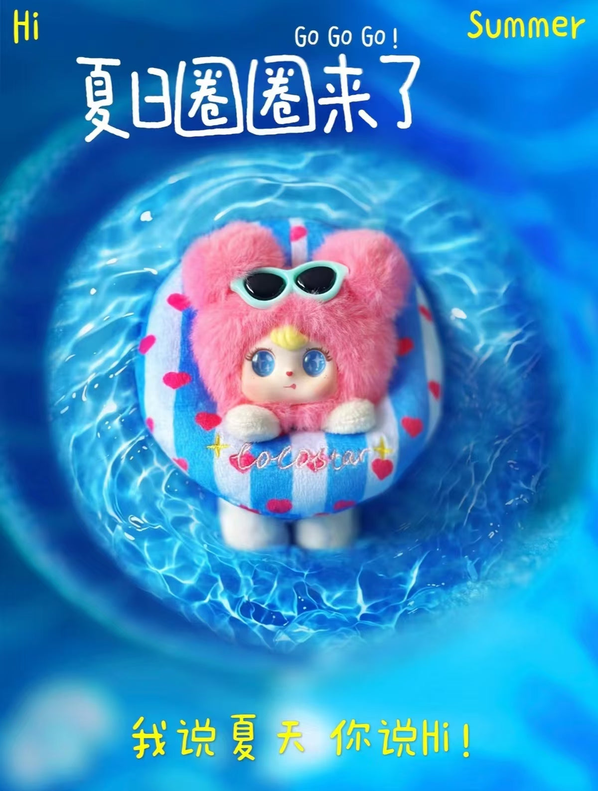 COCOSTAR可星、夏日圈圈